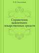 Справочник важнейших лекарственных средств, Смольников П.В. 