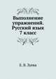 Выполнение упражнений. Русский язык. 7 класс, Е. В. Зуева 