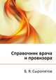 Справочник врача и провизора, Б. Я. Сыропятов 