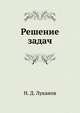Решение задач, Н. Д. Луканов 