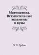 Математика. Вступительные экзамены в вузы, Э. Л. Дубов 