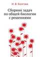 Сборник задач по общей биологии с решениями, И. В. Болгова 