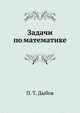 Задачи по математике, П. Т. Дыбов 