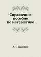 Справочное пособие по математике, А. Г. Цыпкин 