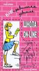 ВНЕправильная девчонка. Школа on-line, Ольга Ирвина 