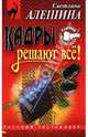 Кадры решают все: Повесть, Алешина Светлана 