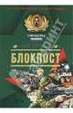 Блокпост: Роман, Пучков Лев Николаевич 