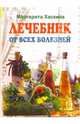 Лечебник от всех болезней: Лучшие рецепты традиционной и народной медицины, Хаскина Маргарита 