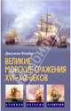 Великие морские сражения XVI-XIX веков, Корбетт Джулиан 