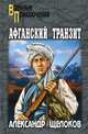 Афганский транзит, А. А. Щелоков 