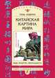 Китайская картина мира. Язык, культура, ментальность, Аошуан Тань 