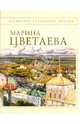 Стихотворения, Цветаева Марина Ивановна 