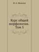 Курс общей морфологии. Том 5, И. А. Мельчук 