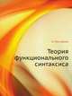 Теория функционального синтаксиса, А. Мустайоки 