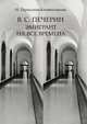 В. С. Печерин. Эмигрант на все времена, Наталья Михайловна Первухина-Камышникова 