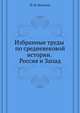 Избранные труды по средневековой истории. Россия и Запад, П. М. Бицилли 
