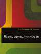 Язык, речь, личность, Р. К. Потапова 
