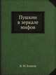 Пушкин в зеркале мифов, В. М. Есипов 