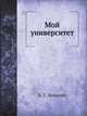 Мой университет. Для всех - он наш, а для каждого - свой, К. Г. Левыкин 
