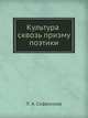 Культура сквозь призму поэтики, Л. А. Софронова 