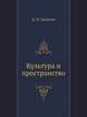 Культура и пространство, Д. Н. Замятин 