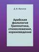 Арабская филология. Грамматика, стихосложение, корановедение, Д. В. Фролов 