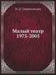 Малый театр. 1975-2005, Н. Д. Старосельская 