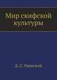 Мир скифской культуры, Д. С. Раевский 