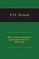 Восточнославянское правописание XI—XIII века, Виктор Маркович Живов 