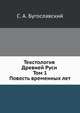 Текстология Древней Руси. Том 1. Повесть временных лет, С. А. Бугославский 