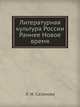 Литературная культура России. Раннее Новое время, Л. И. Сазонова 