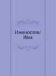 Именослов/Имя, 