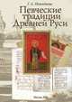 Певческие традиции Древней Руси, Галина Андреевна Пожидаева 