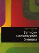 Записки московского биолога, Крушинский Л.В. 