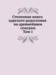 Степенная книга царского родословия по древнейшим спискам. В 3 томах. Том 1. Житие св. княгини Ольги. Степени I-X, 
