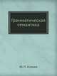 Грамматическая семантика, Ю. П. Князев 