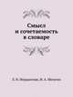 Смысл и сочетаемость в словаре, Л. Н. Иорданская, И. А. Мельчук 