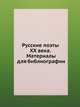 Русские поэты XX века. Материалы для библиографии, Коллектив авторов 