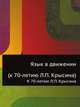 Язык в движении. К 70-летию Л.П. Крысина, 