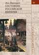 Состояние Российской империи. Ж. Маржерет в документах и исследованиях, Жак Маржерет 