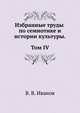 Избранные труды по семиотике и истории культуры. Т. 4, В. В. Иванов 