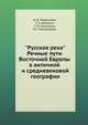 "Русская река". Речные пути Восточной Европы в античной и средневековой географии, Т. Н. Джаксон, Т. М. Калинина, И. Г. Коновалова, А. В. Подосинов 