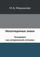 Неизгладимые знаки. Татуировка как исторический источник, М. Б. Медникова 