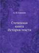 Степенная книга. История текста, А. В. Сиренов 