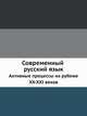 Современный русский язык. Активные процессы на рубеже XX-XXI веков, 