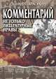 Комментарий. Не только литературные нравы, Геннадий Григорьевич Красухин 