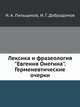 Лексика и фразеология "Евгения Онегина". Герменевтические очерки, И. Г. Добродомов, И. А. Пильщиков 