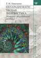 Непарадигматическая лингвистика. (История "блуждающих частиц"), Татьяна Михайловна Николаева 