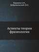 Аспекты теории фразеологии, Баранов А.Н., Добровольский Д.О. 