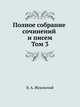 Полное собрание сочинений и писем. Том 3, В. А. Жуковский 
